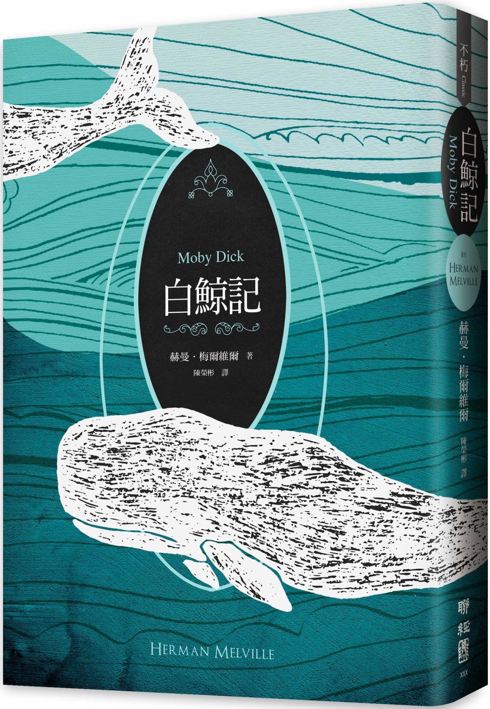 白鯨記(紀念梅爾維爾200歲冥誕，全新中譯本，雙面書衣典藏版)