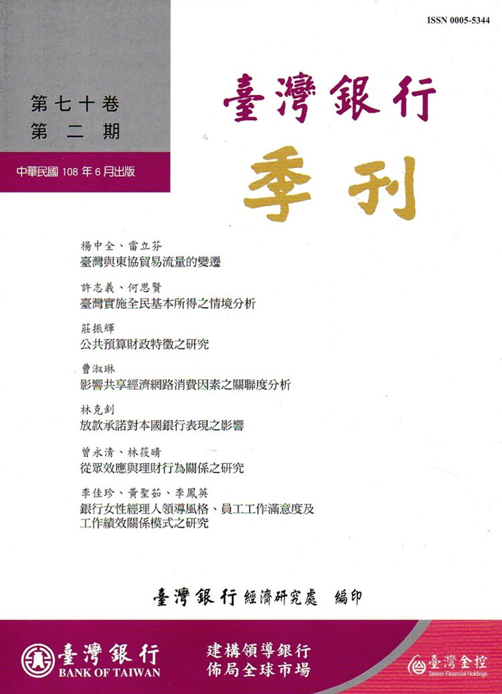 台灣銀行季刊第70卷第2期108/06