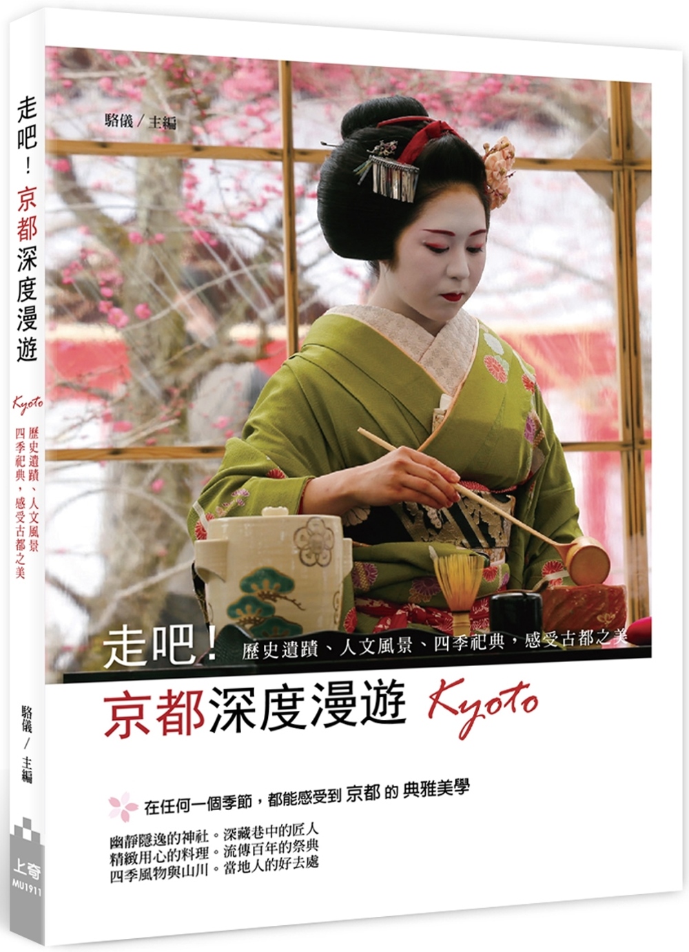 走吧！京都深度漫遊：歷史遺跡、人文風景、四季祀典，感受古都之...