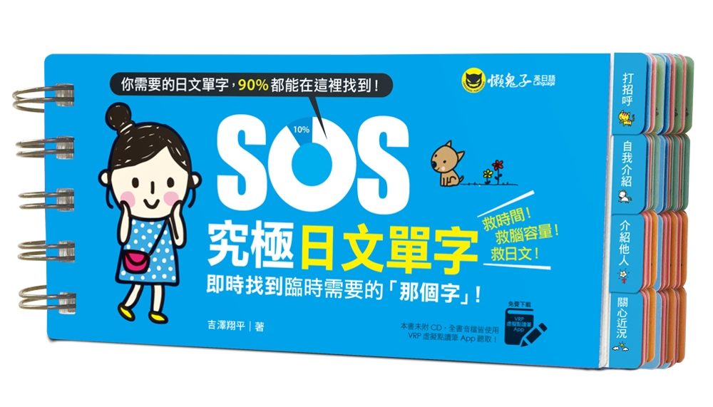 SOS究極日文單字：即時找到臨時需要的「那個字」！（免費附贈...