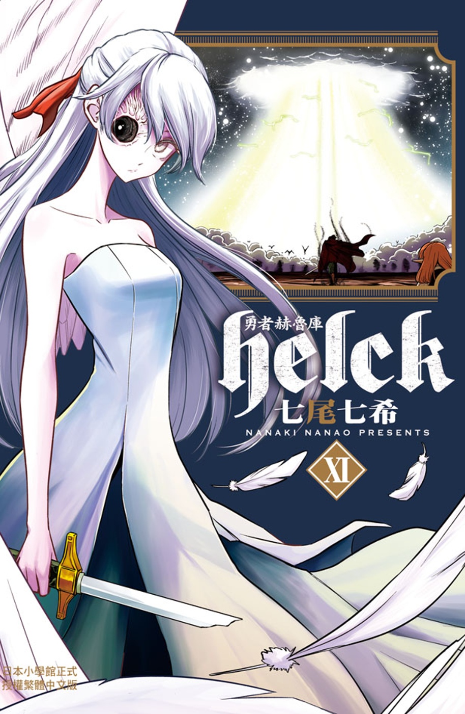 勇者赫魯庫-Helck- 11