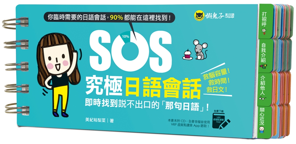 SOS究極日語會話：即時找到說不出口的「那句日語」！(免費附...
