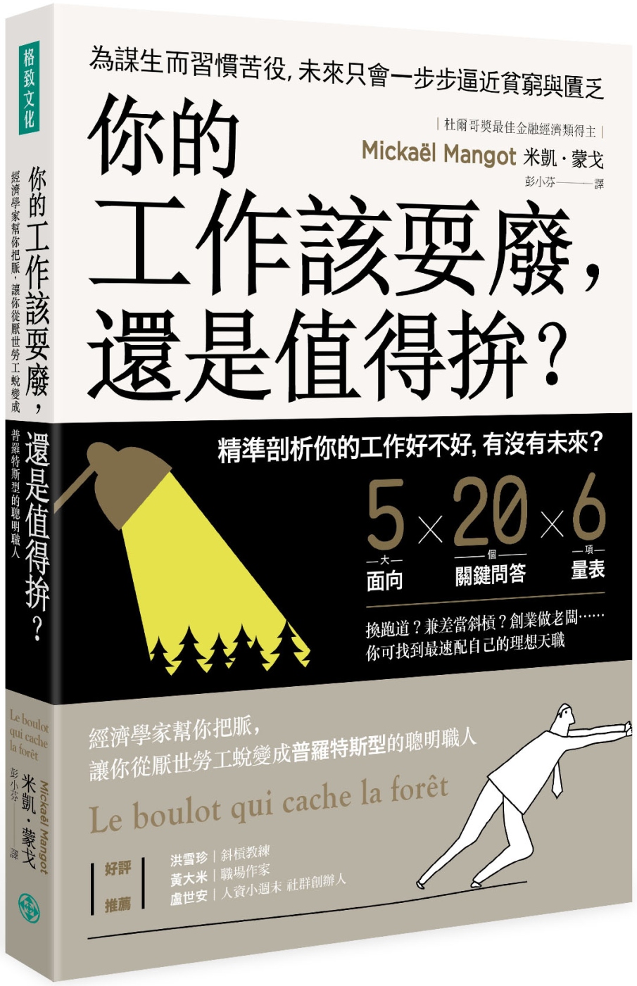 你的工作該耍廢， 還是值得拚？：經濟學家幫你把脈，讓你從厭世勞工 蛻變成普羅特斯型的聰明職人