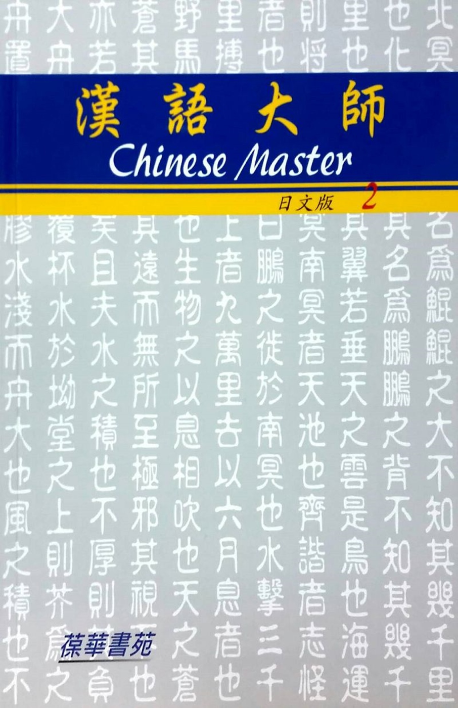 漢語大師2（日文版）繁體中文版（附CD）（第6版）
