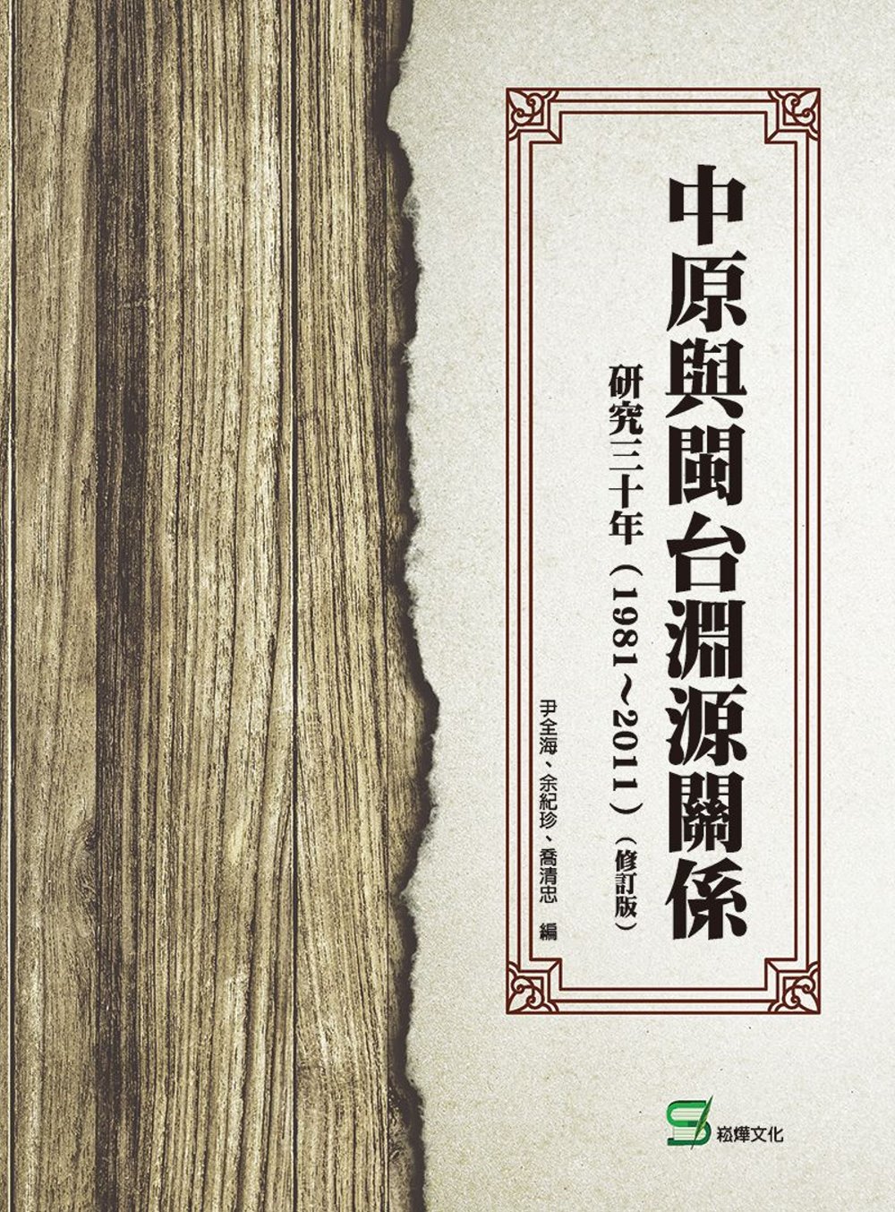 中原與閩台淵源關係研究三十年（1981～2011）（修訂版）