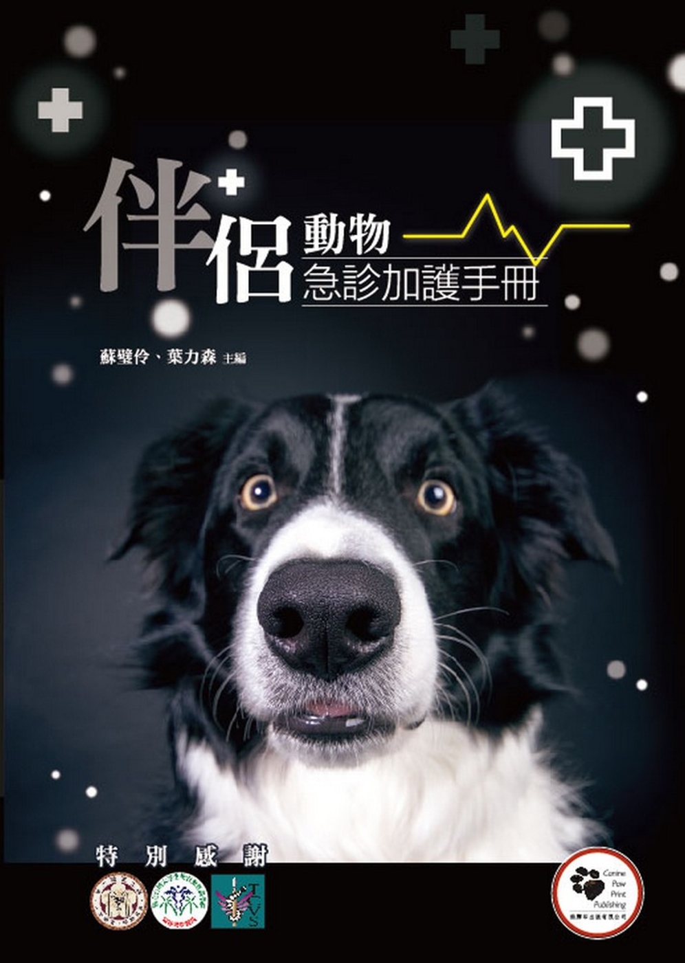 伴侶動物急診加護手冊（精裝）