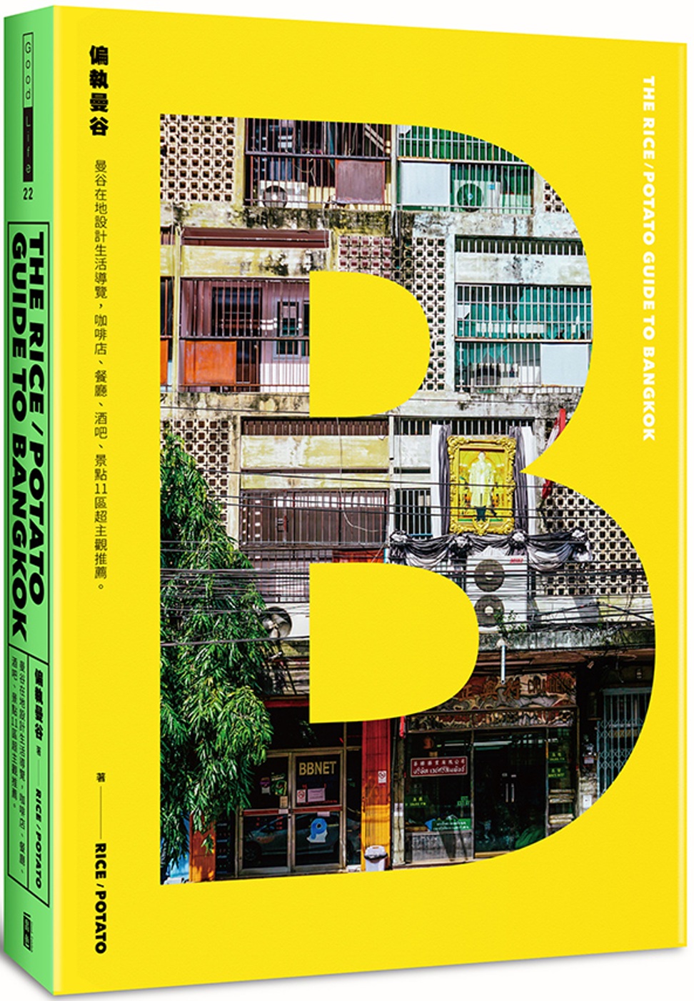 偏執曼谷 The rice/potato guide to Bangkok：曼谷在地設計生活導覽，咖啡店、餐廳、酒吧、景點11區超主觀推薦。