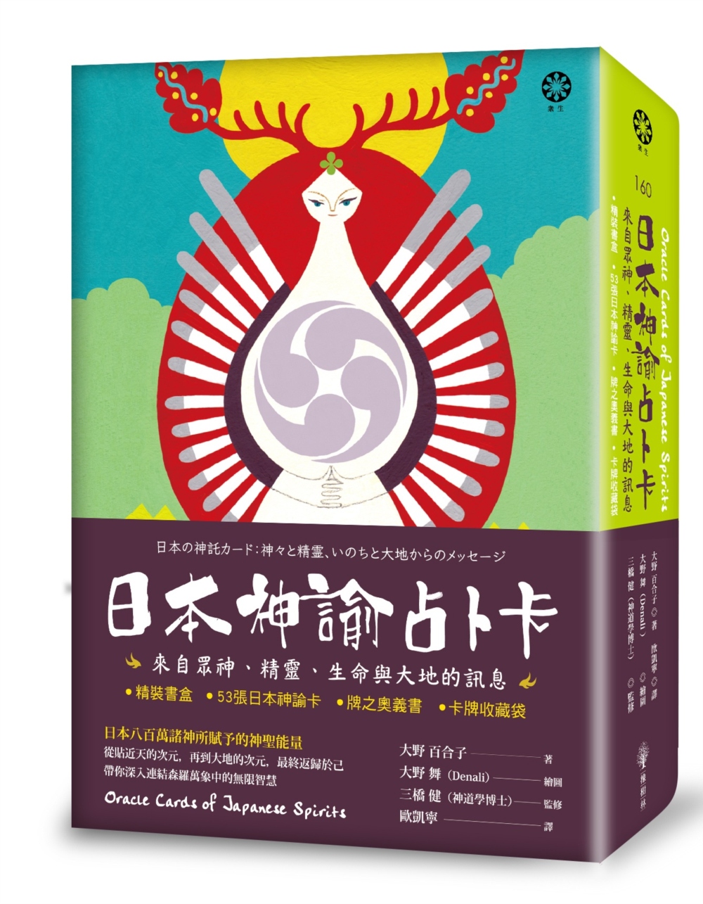 日本神諭占卜卡：來自眾神、精靈、生命與大地的訊息（精裝書盒+...