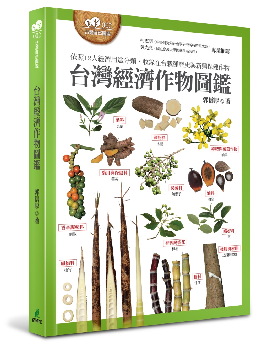 台灣經濟作物圖鑑（依照12大經濟用途分類，收錄在台栽種歷史與...