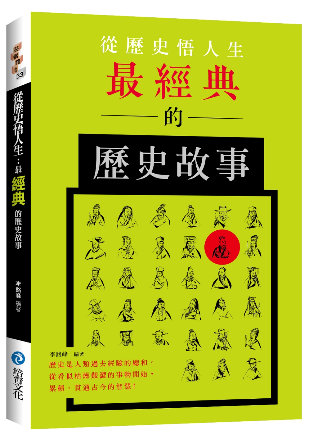 從歷史悟人生：最經典的歷史故事