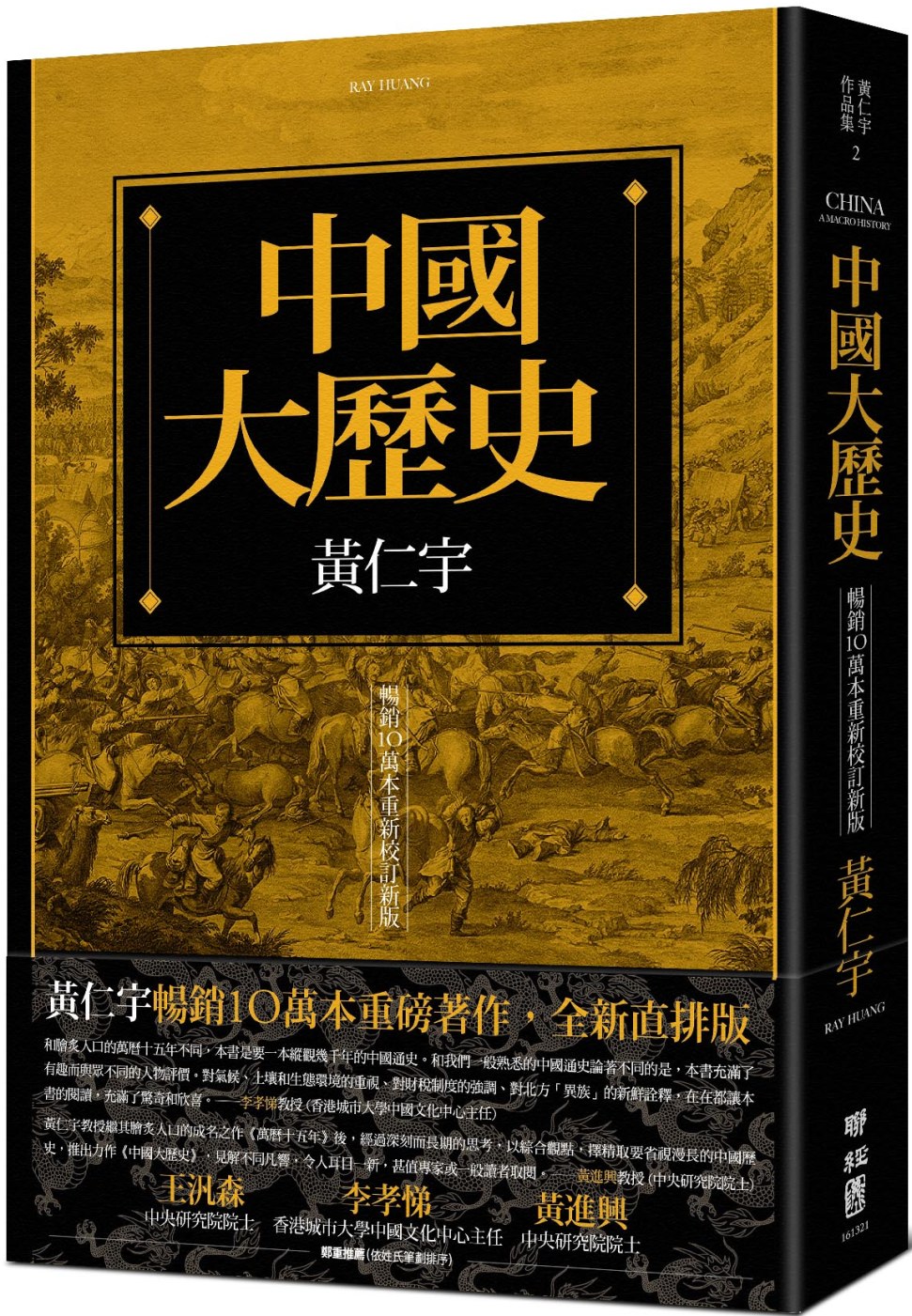中國大歷史(暢銷10萬本重新校訂新版)