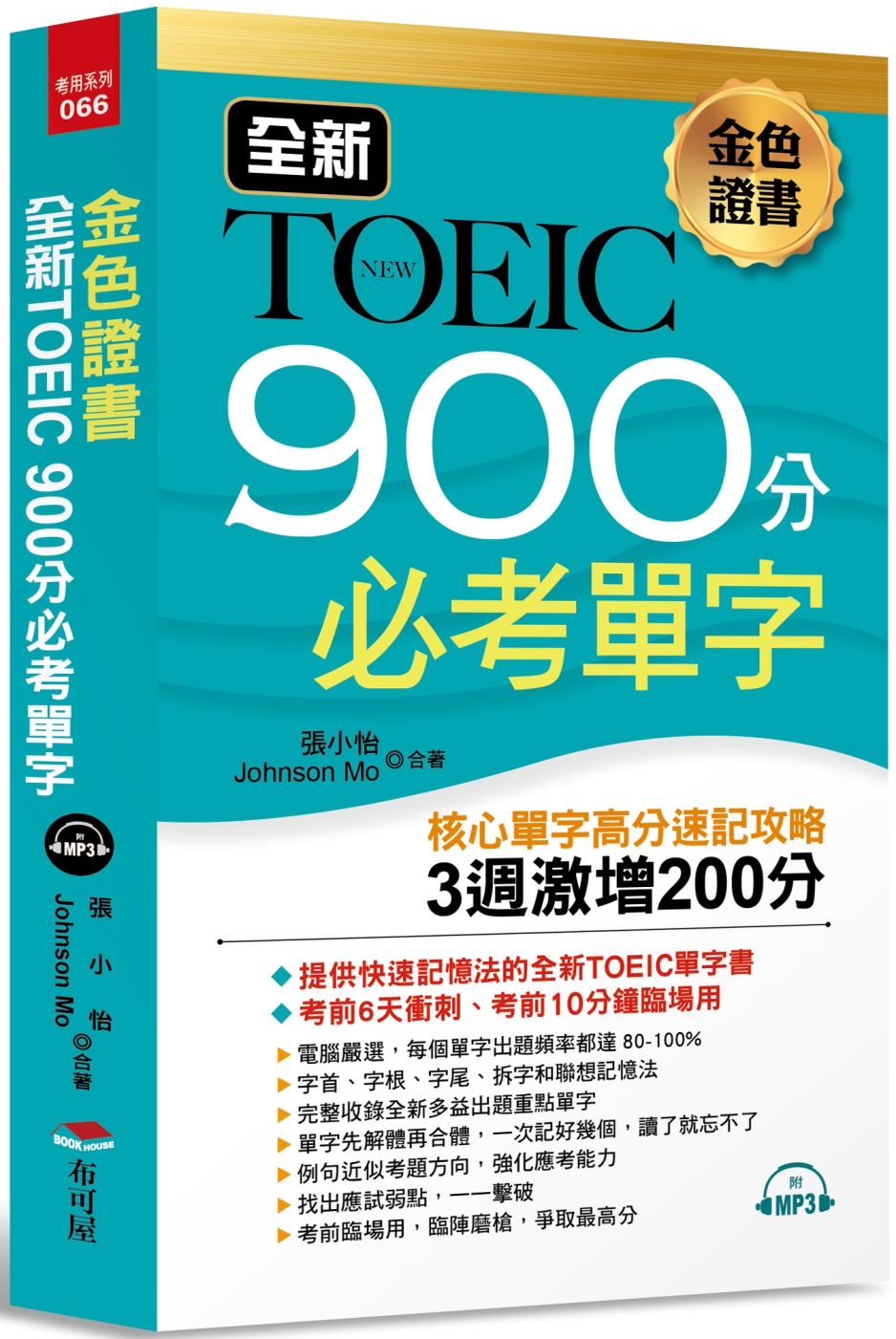 金色證書 全新TOEIC 900分必考單字：3週激增200分（附MP3）