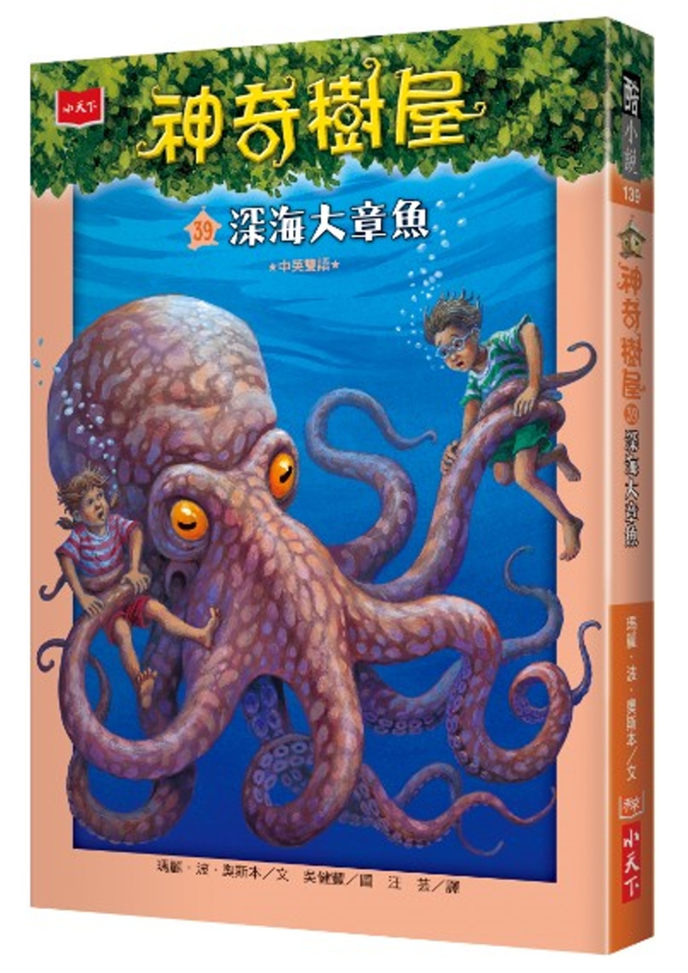 神奇樹屋39：深海大章魚(中英雙語)