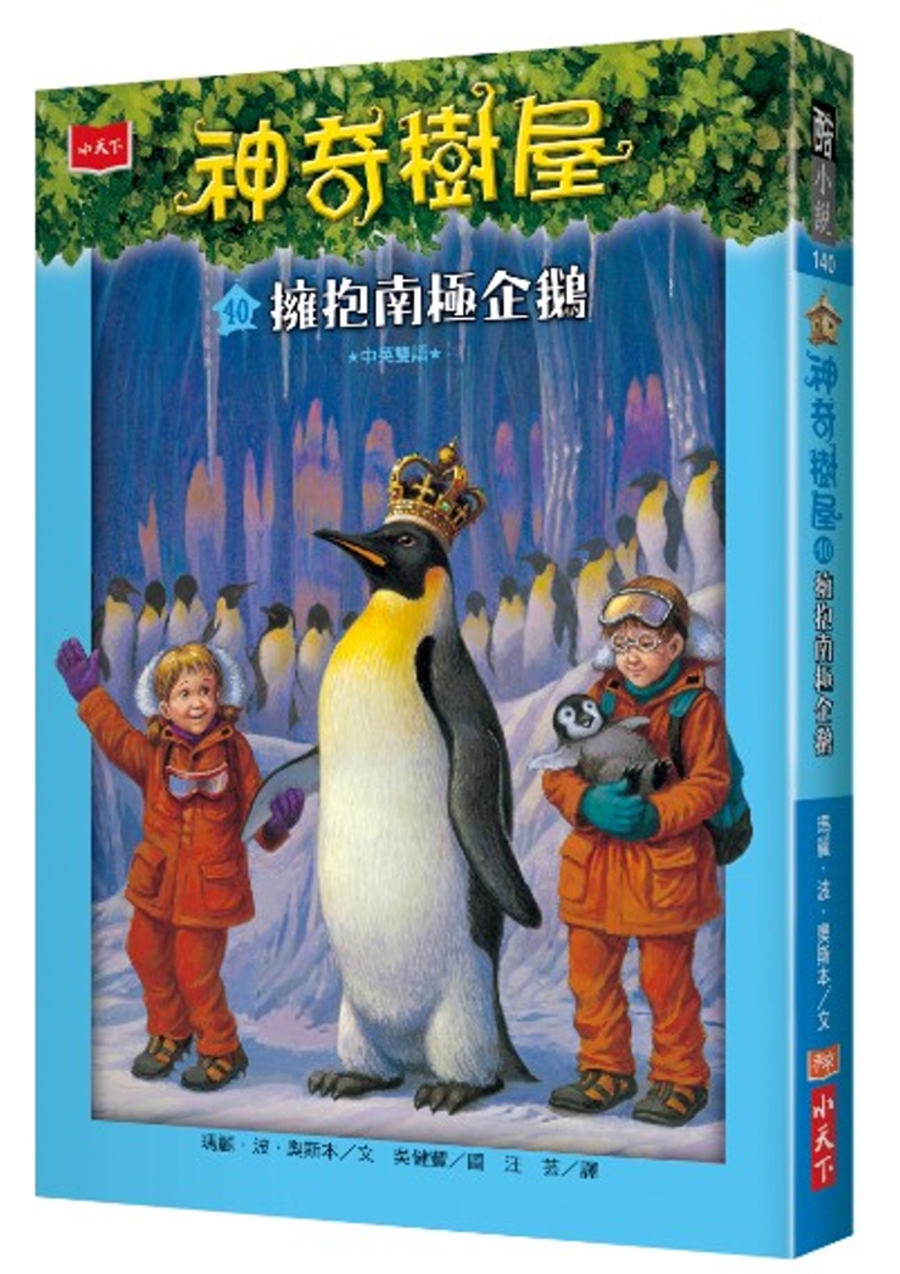神奇樹屋40：擁抱南極企鵝(中英雙語)