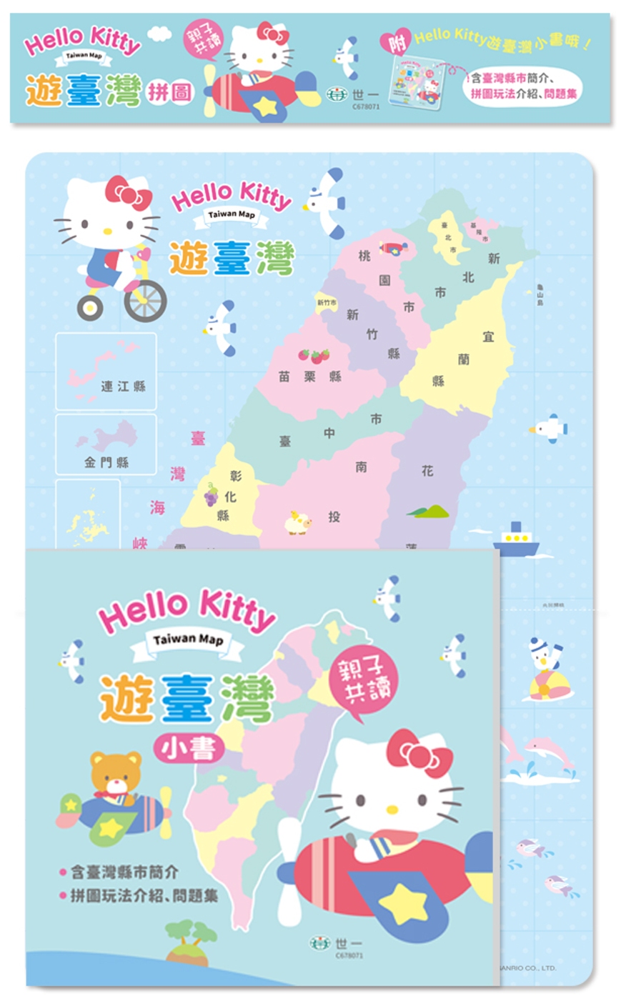 HelloKitty遊臺灣拼圖