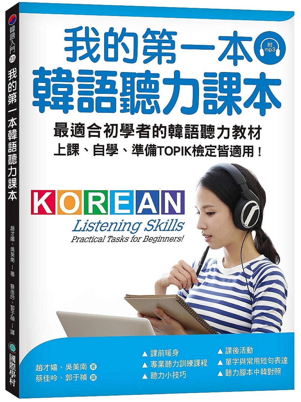 我的第一本韓語聽力課本：最適合初學者的韓語聽力教材，上課、自...