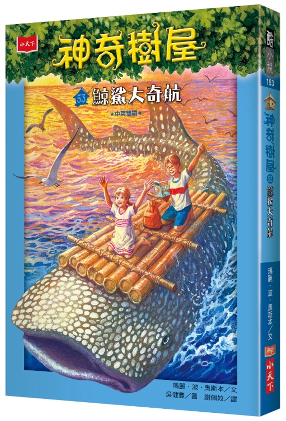神奇樹屋53 ：鯨鯊大奇航(中英雙語)