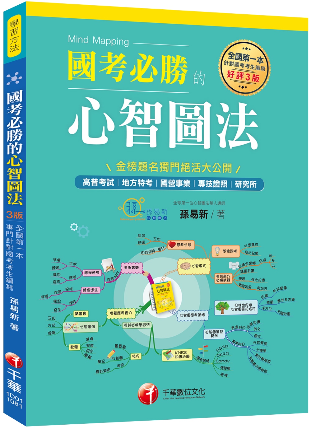 2020全國第一本專門針對國考考生編寫 國考必勝的心智圖法(...