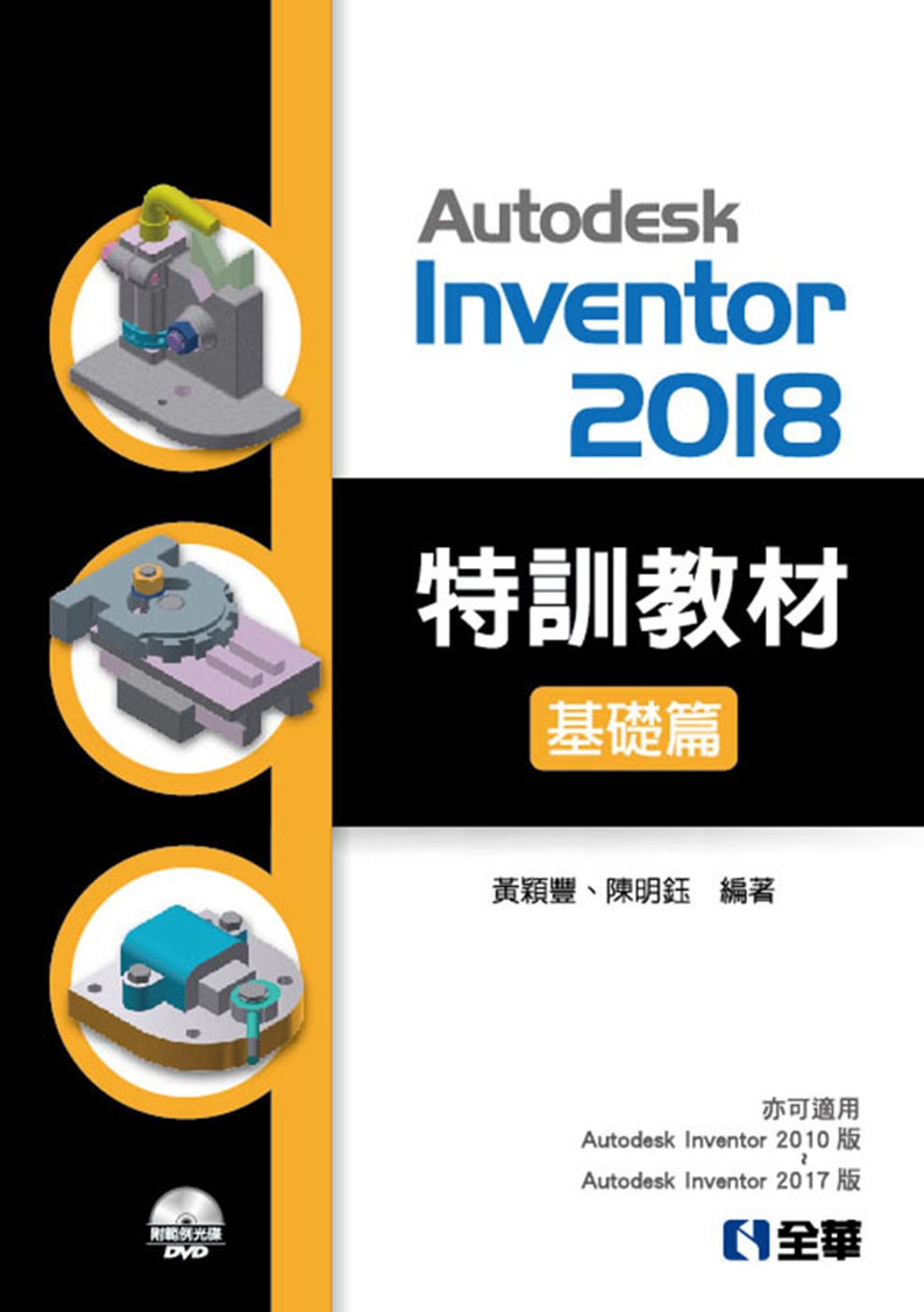 Autodesk Inventor 2018 特訓教材基礎篇...