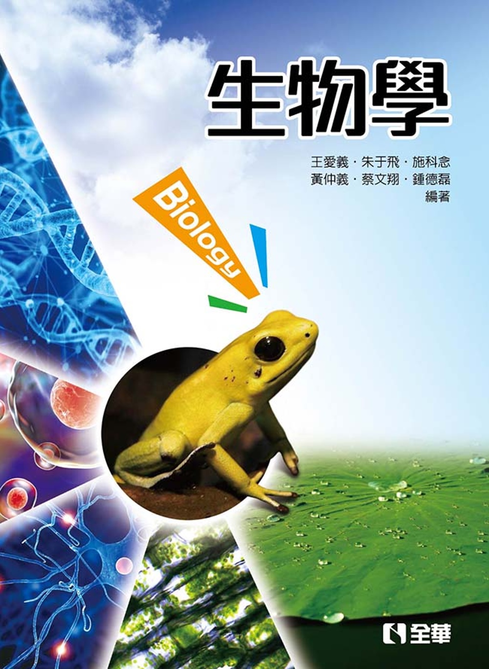 生物學