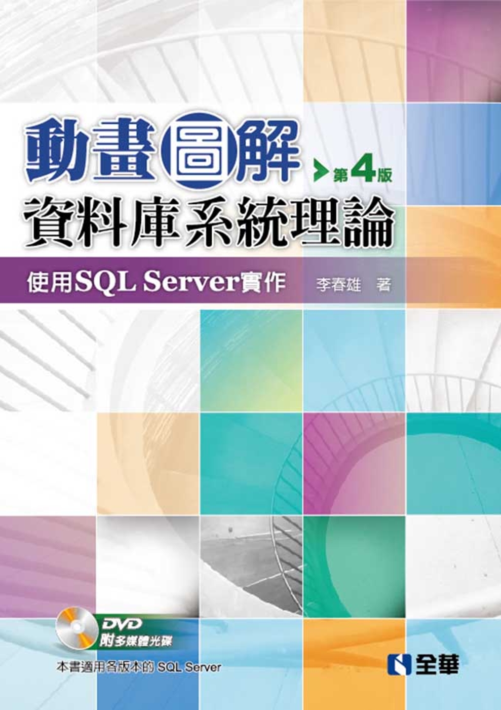 動畫圖解資料庫系統理論：使用SQL Server實作（附多媒體光碟）（第四版） 