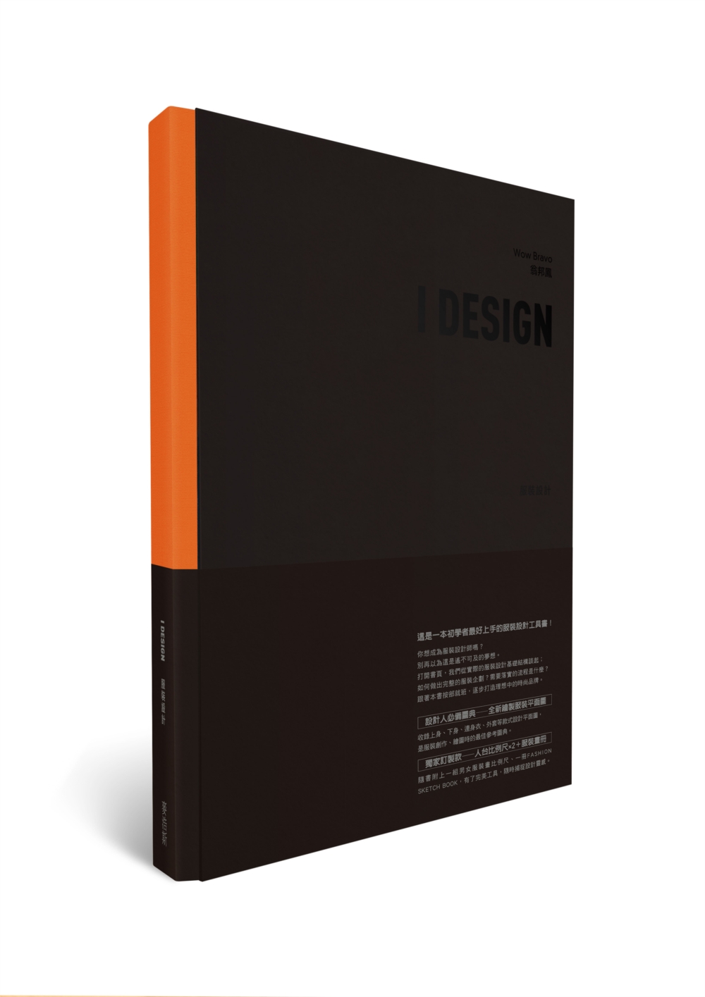 I DESIGN 服裝設計+FASHION SKETCH BOOK
