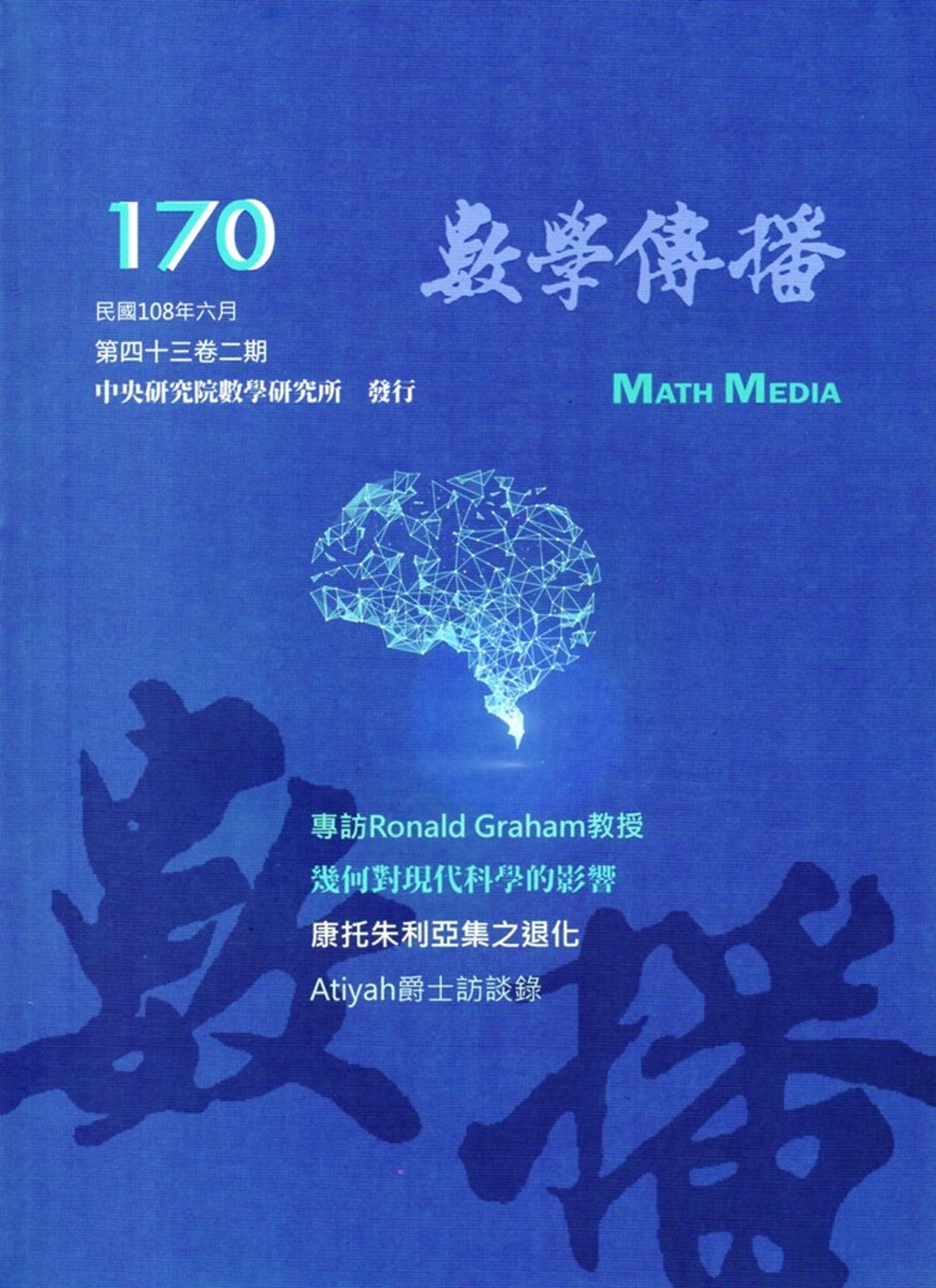 數學傳播季刊170期第43卷2期(108/06)