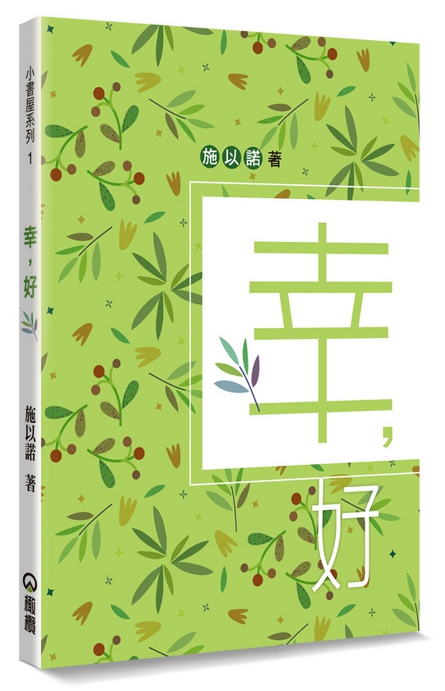 幸，好：幸好，一切是這樣的簡單