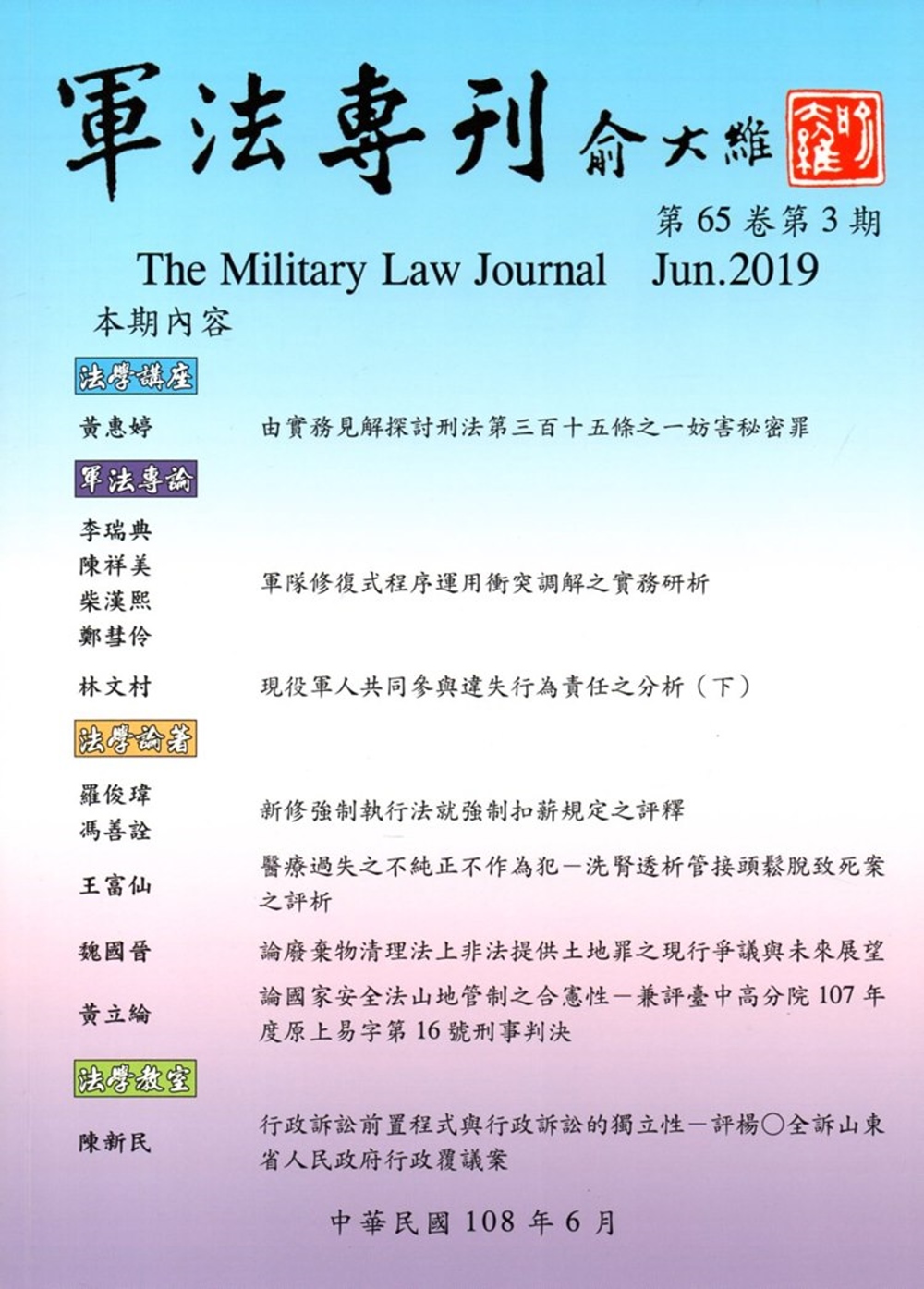 軍法專刊65卷3期-2019.06