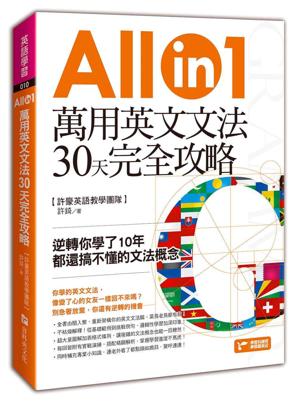 萬用英文文法30天完全攻略：逆轉你學了10年都還搞不懂的文法...