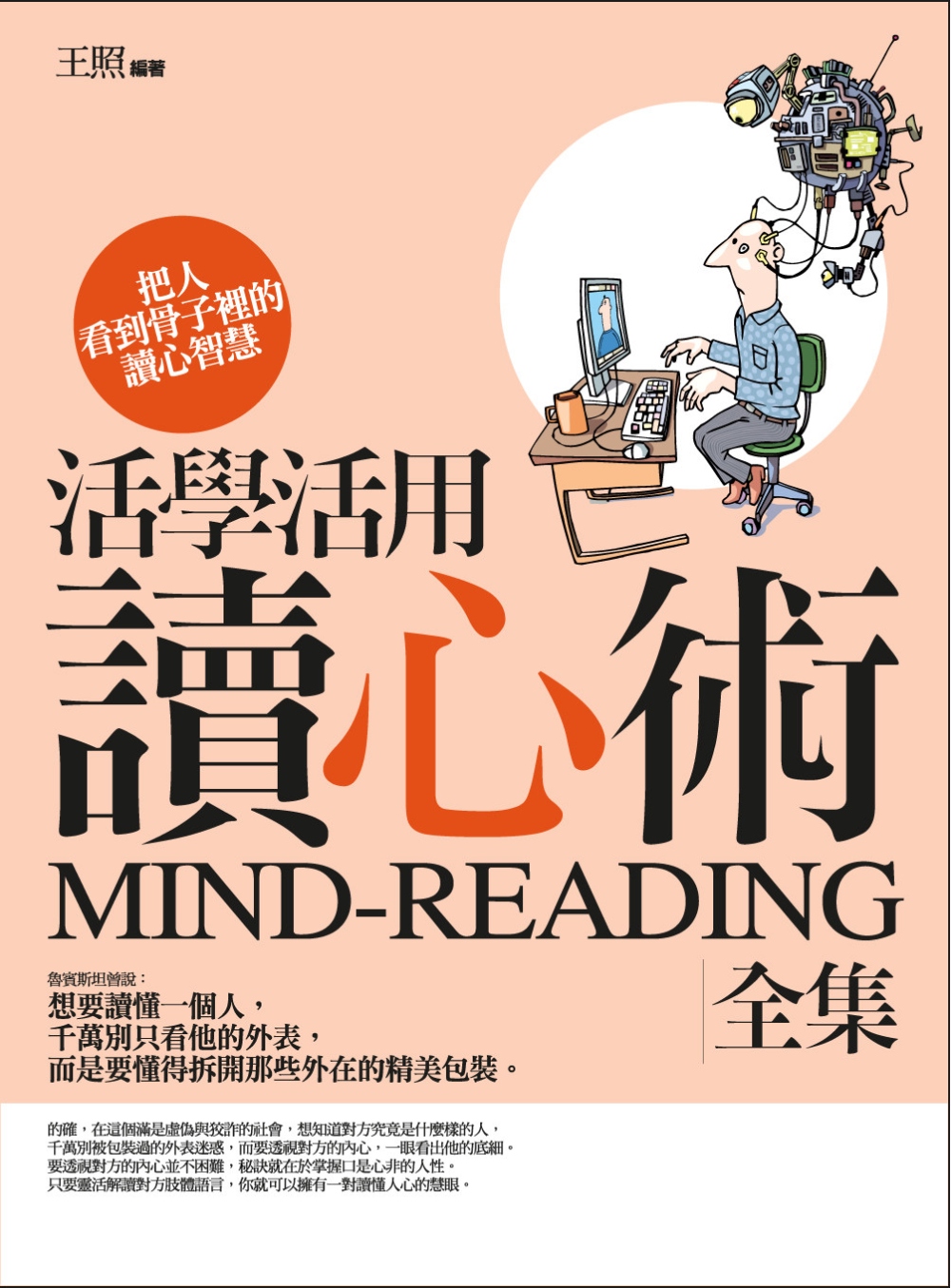 活學活用讀心術全集：把人看到骨子裡的讀心智慧