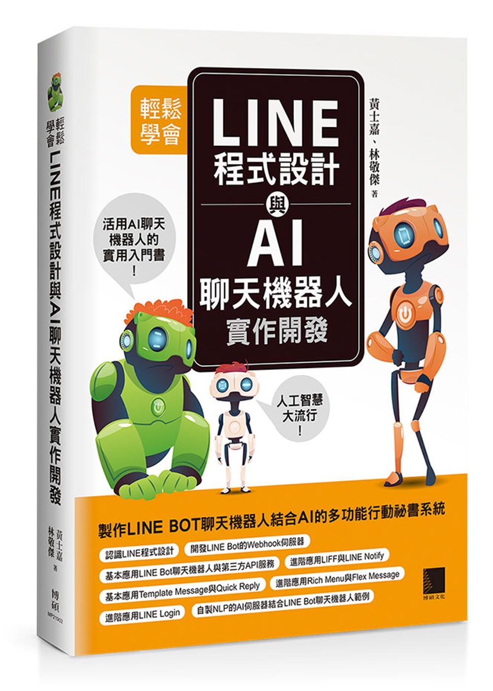 輕鬆學會LINE程式設計與AI聊天機器人實作開發