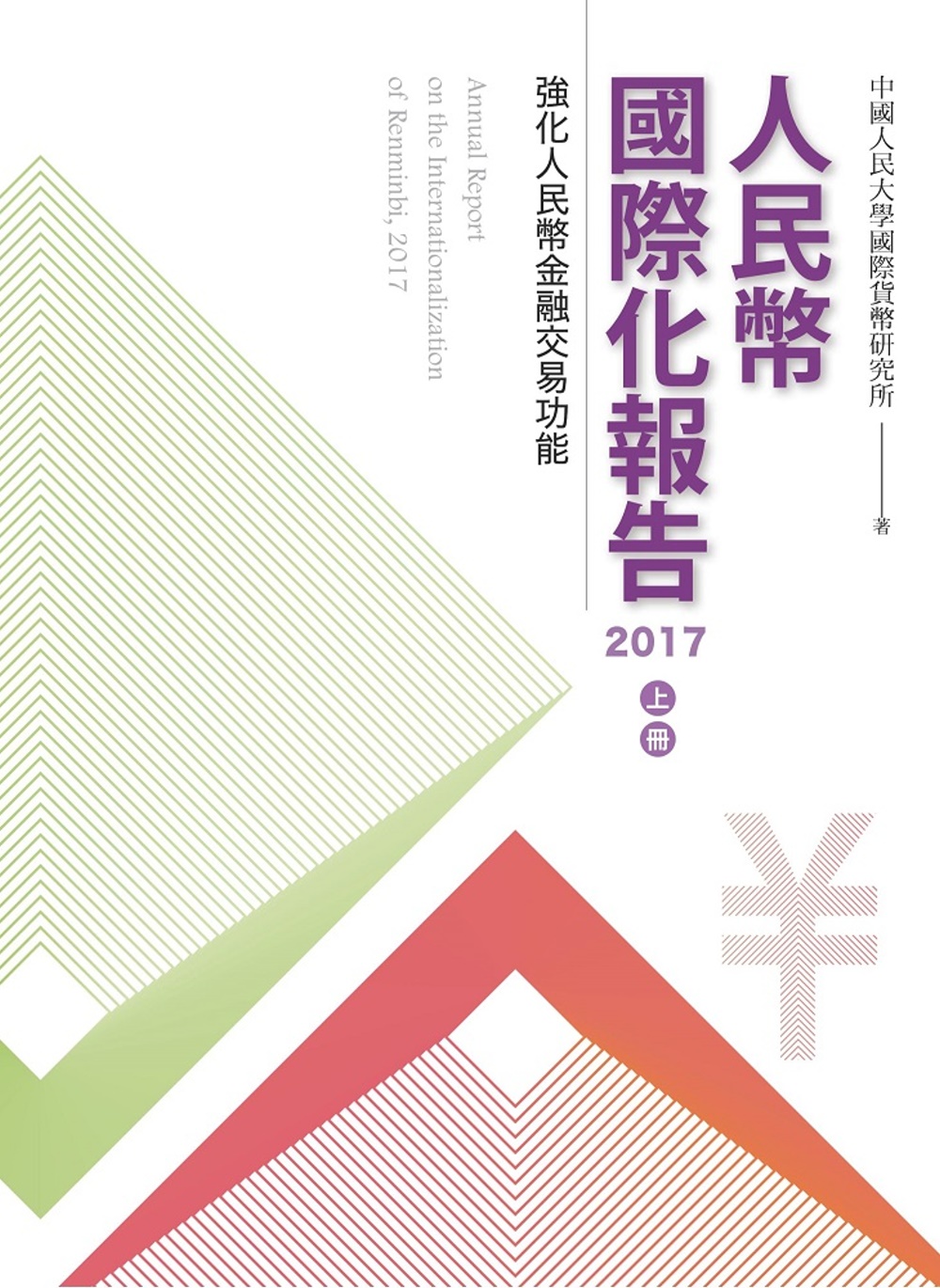 人民幣國際化報告2017 上冊