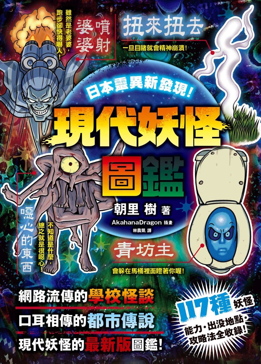 日本靈異新發現！現代妖怪圖鑑：日本のおかしな現代妖怪図鑑
