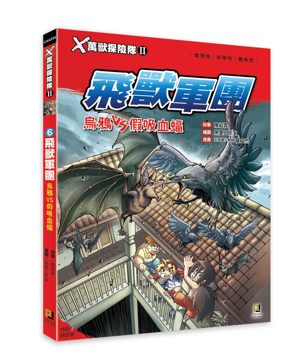 Ｘ萬獸探險隊Ⅱ：(6)飛獸軍團 烏鴉VS假吸血蝠（附學習單）