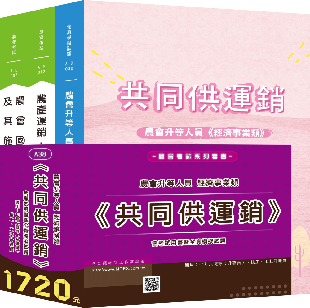 最新版 農會升等經濟事業類《共同供運銷》全套考試用書