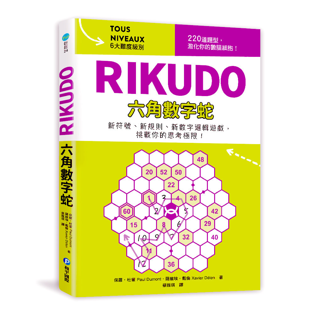 RIKUDO六角數字蛇：新符號、新規則、新數字邏輯遊戲，6大...