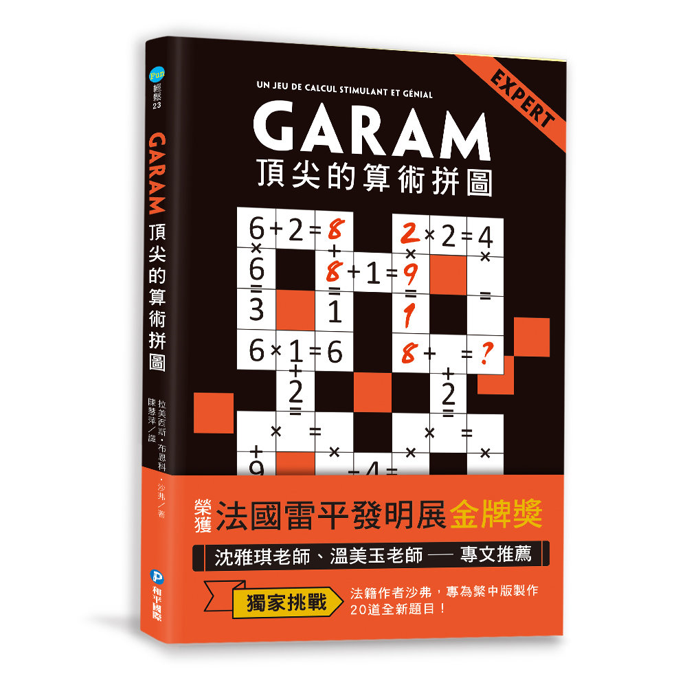 GARAM頂尖的算術拼圖：超直觀高階邏輯運算，激盪、啟發你的...