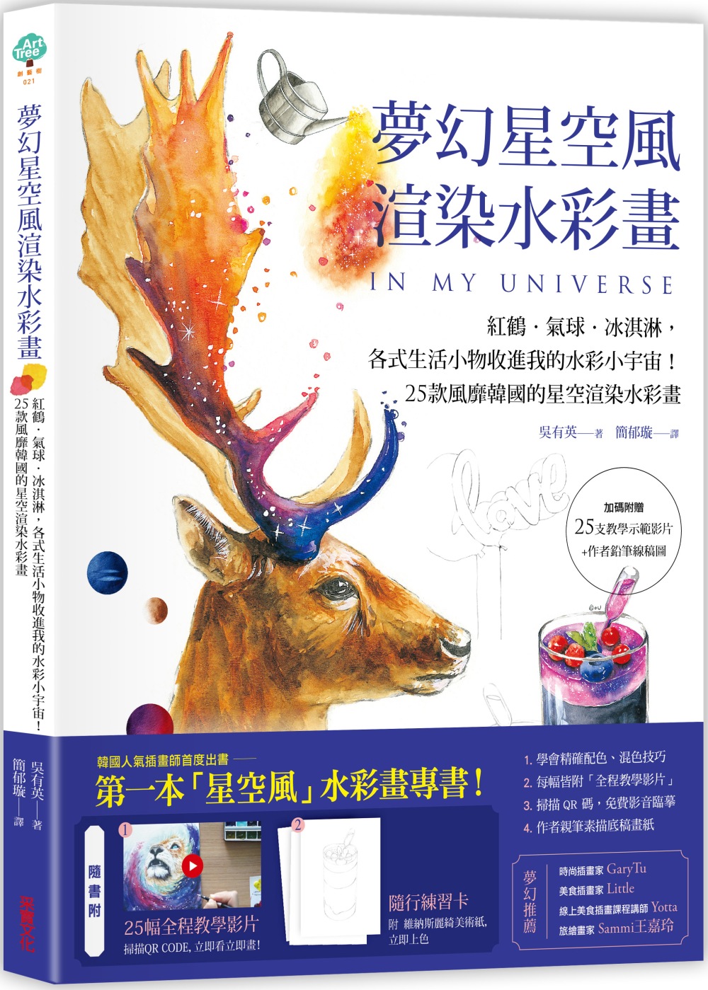 夢幻星空風渲染水彩畫：紅鶴、氣球、冰淇淋，各式生活小物收進我的水彩小宇宙！25款風靡韓國的星空渲染水彩畫