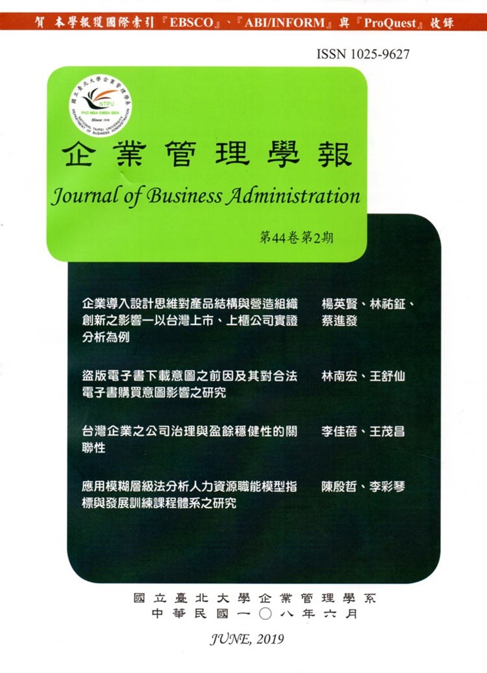 企業管理學報44卷2期(108/06)