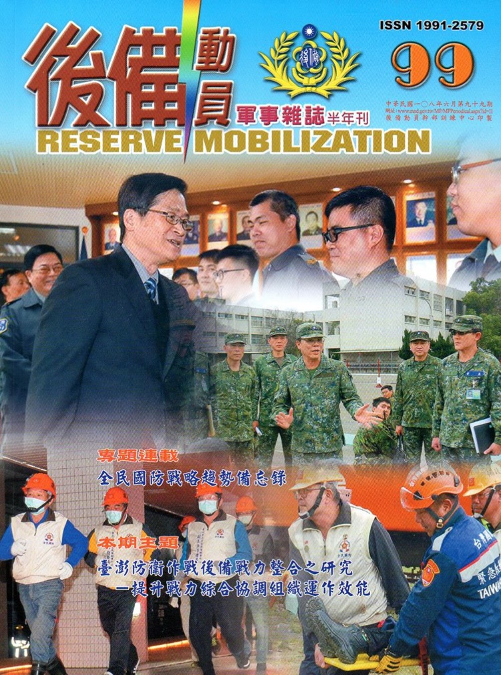 後備動員軍事雜誌(半年刊)99(108.06)