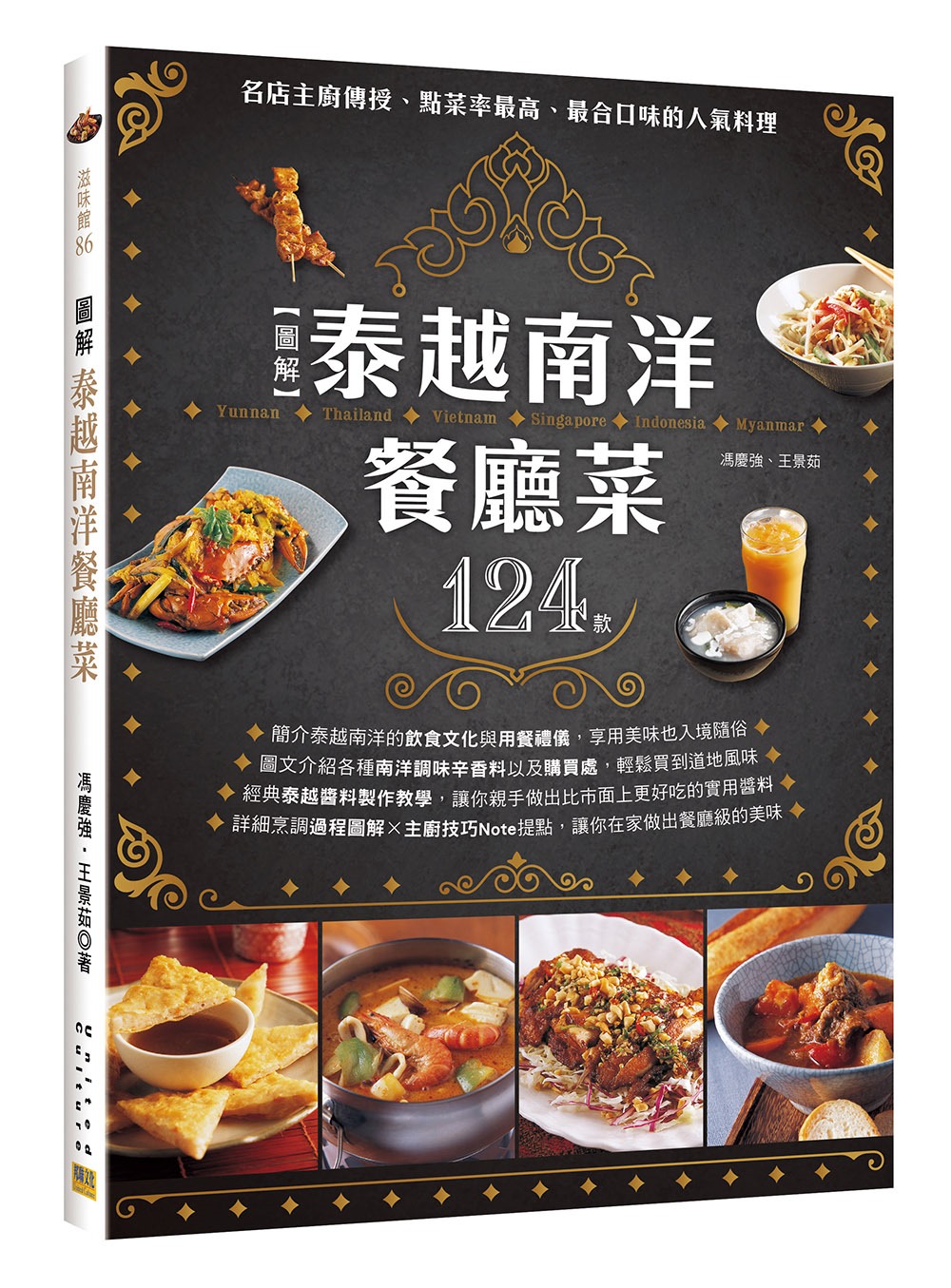 圖解 泰越南洋餐廳菜：名店主廚傳授、點菜率最高、最合口味的124款人氣料理
