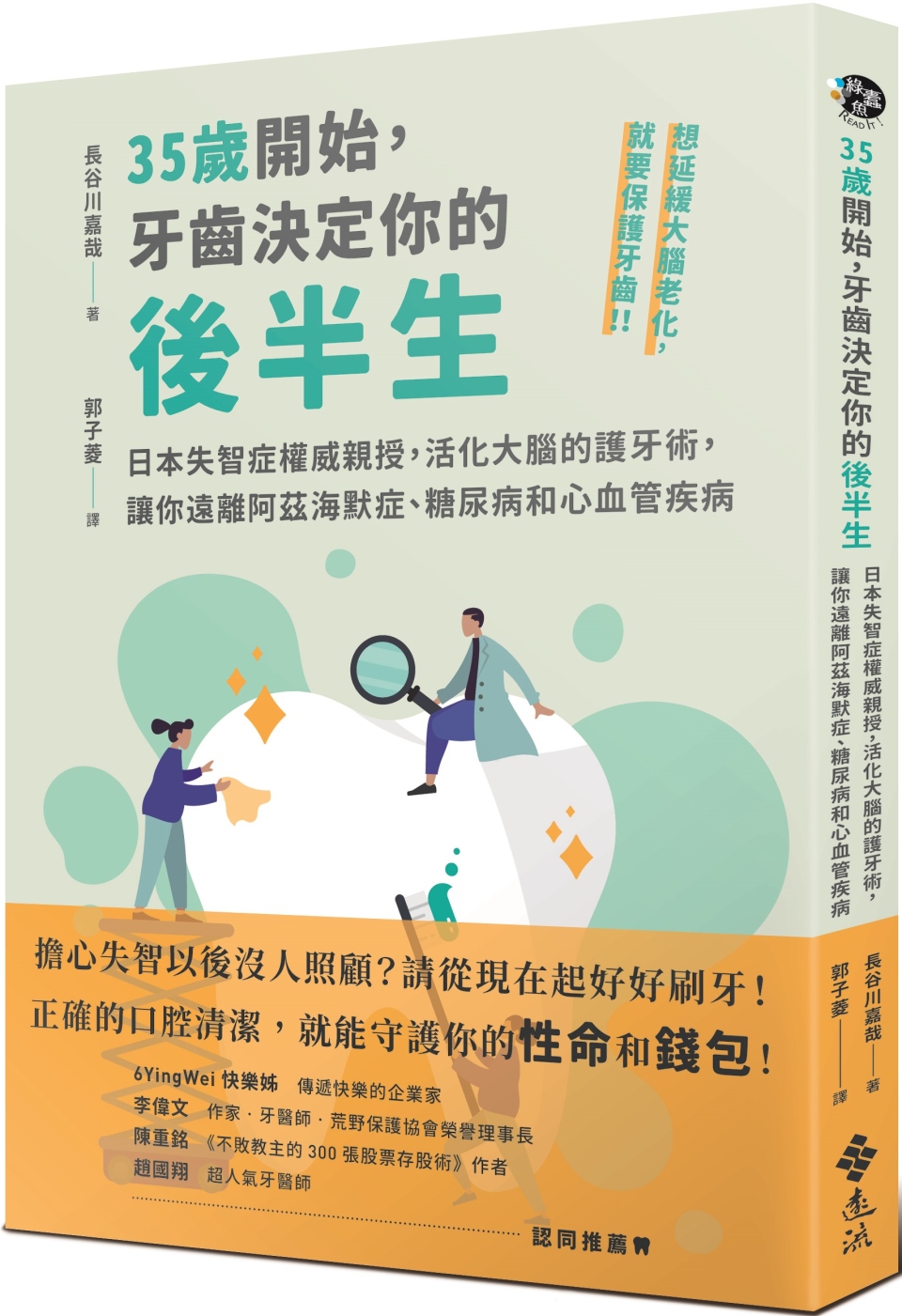 35歲開始，牙齒決定你的後半生：日本失智症權威親授，活化大腦的護牙術，讓你遠離阿茲海默症、糖尿病和心血管疾病