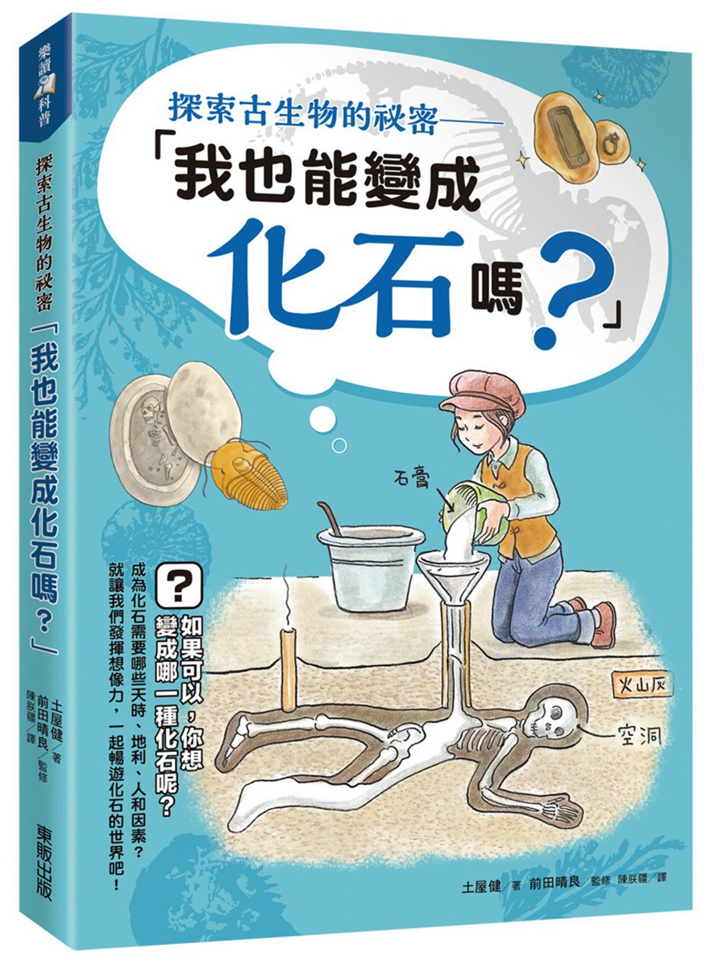 探索古生物的祕密：「我也能變成化石嗎？」