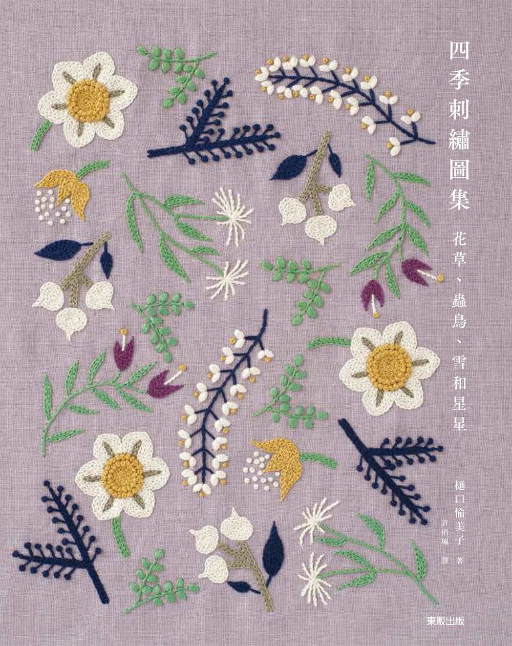 花草、蟲鳥、雪和星星 四季刺繡圖集