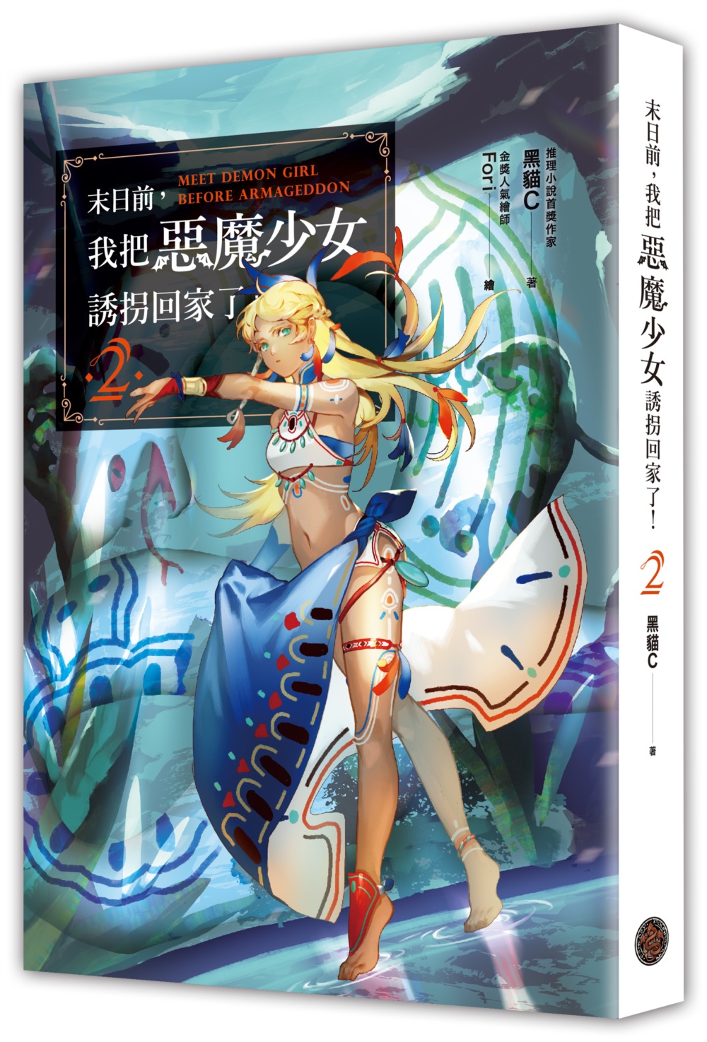 末日前，我把惡魔少女誘拐回家了！2（含限量贈品．「南島公主」Fori精繪封面PVC畫卡）