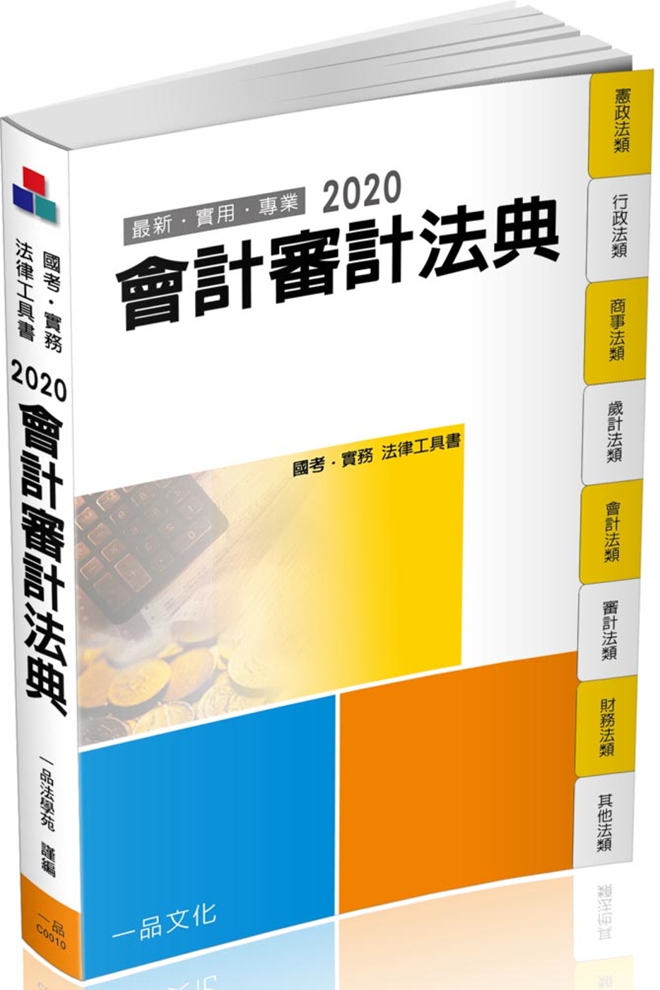 會計審計法典：2020國考‧實務法律工具書（一品）（十二版）