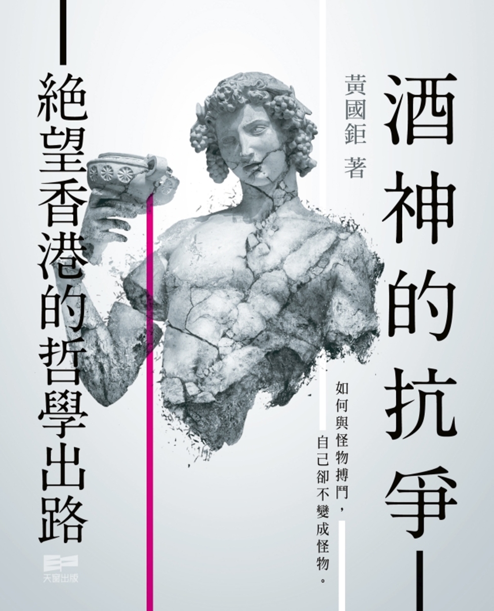 酒神的抗爭：絕望香港的哲學出路