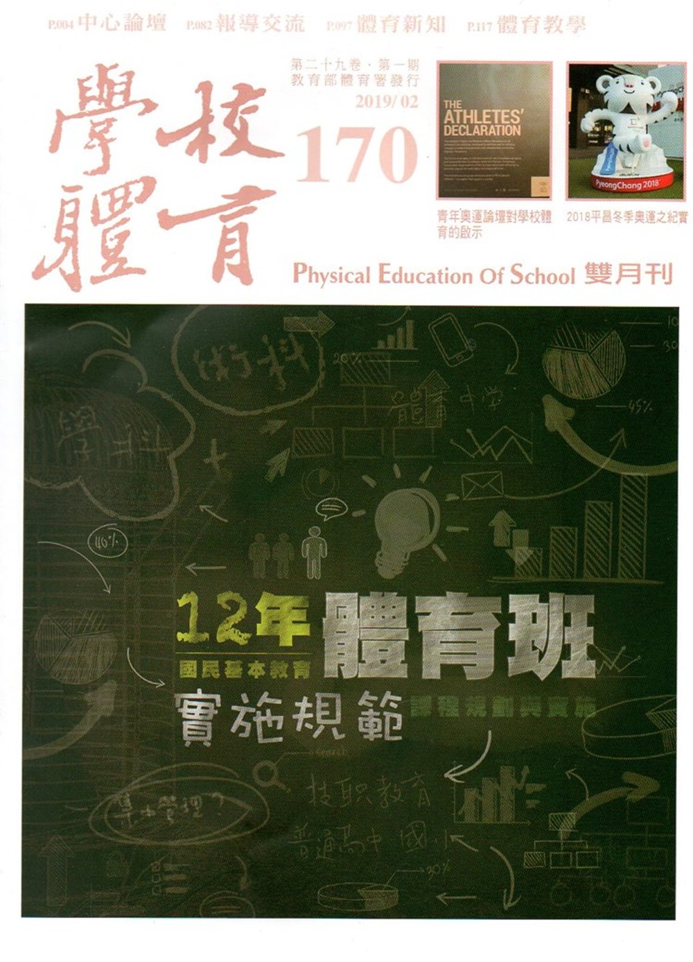 學校體育雙月刊170(2019/02)