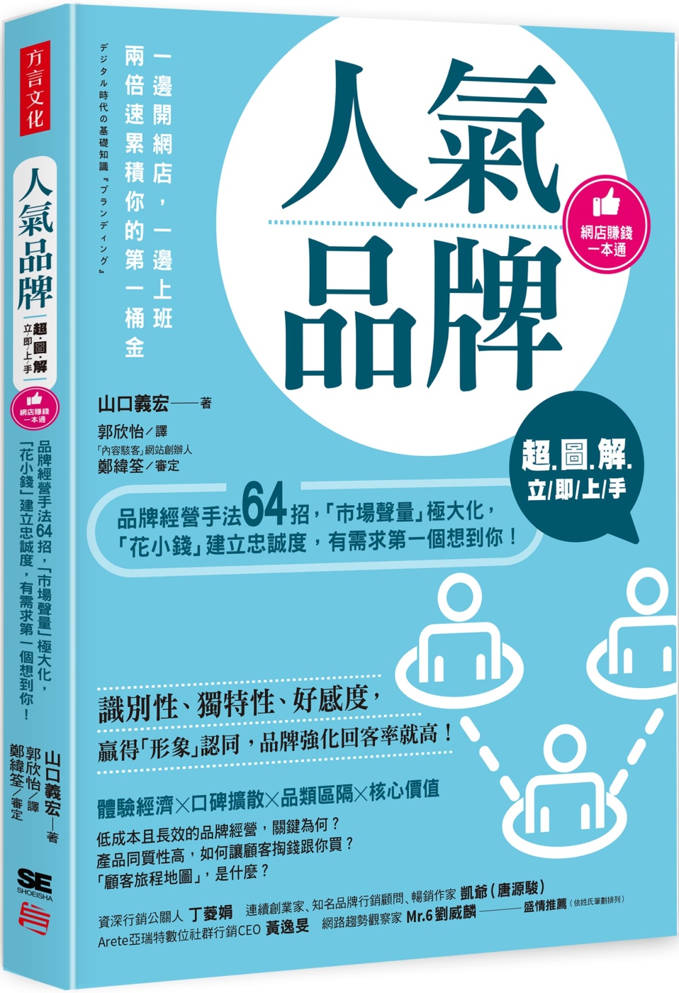 超圖解 人氣品牌立即上手：品牌經營手法64招，「市場聲量」極大化，「花小錢」建立忠誠度，有需求第一個想到你！